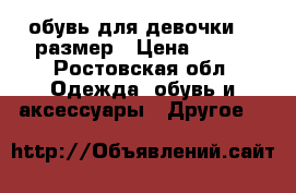 обувь для девочки 27 размер › Цена ­ 300 - Ростовская обл. Одежда, обувь и аксессуары » Другое   